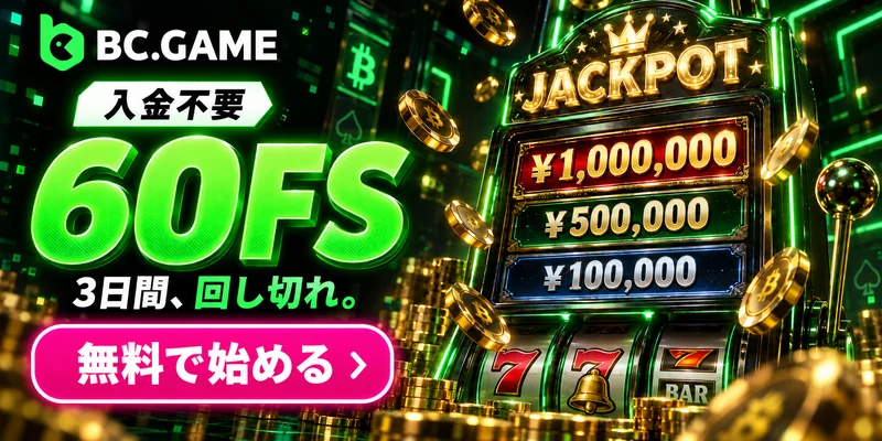 入金不要60FS3日間、回しきれ
無料で始める