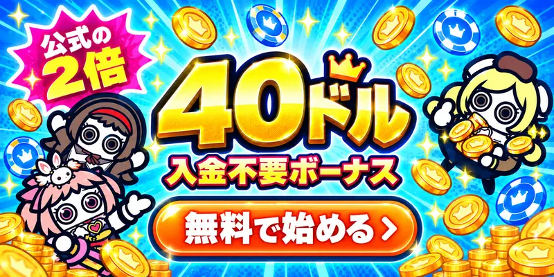 公式の2倍　40ドル入金不要ボーナス　無料で始める