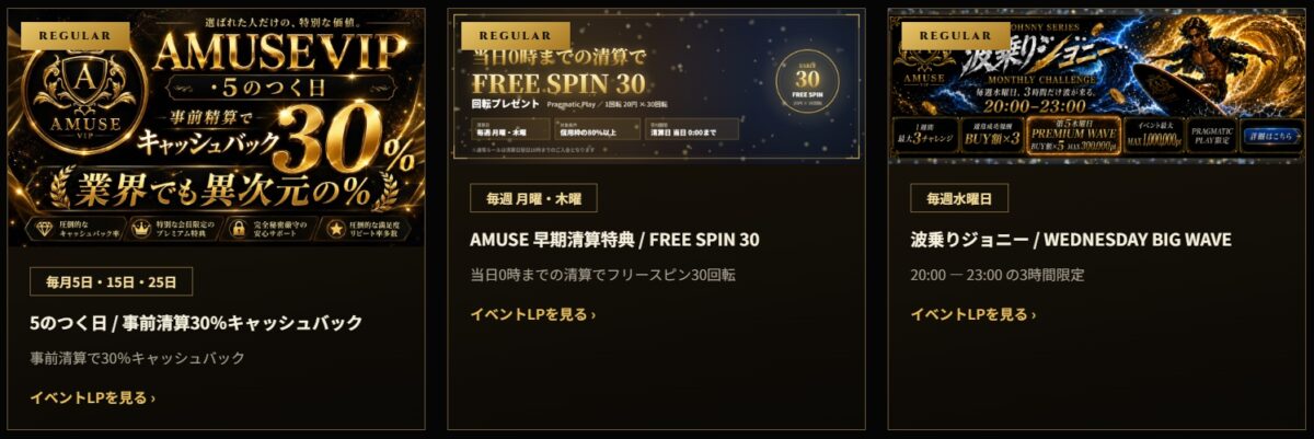 アミューズVIP　ボーナス