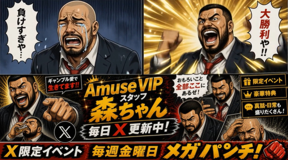 アミューズVIP　X　イベント