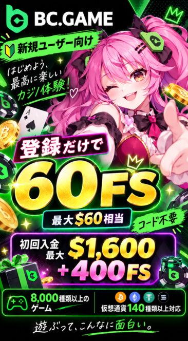 BC.GAME

新規ユーザー向け

はじめよう、
最高に楽しい
カジ/体験!

登録だけで

60FS
最大$60相当

コード不要

初回入金$1,600
最大+400FS

8,000種類以上の

仮想通貨140種類以上対応
遊ぶって、こんなに面白い。