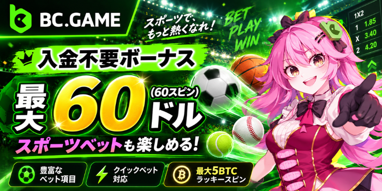BC.GAME
スポーツで、
もっと熱くなれ!
入金不要ボーナス
異60ドル
(60スピン)
スポーツベットも楽しめる!