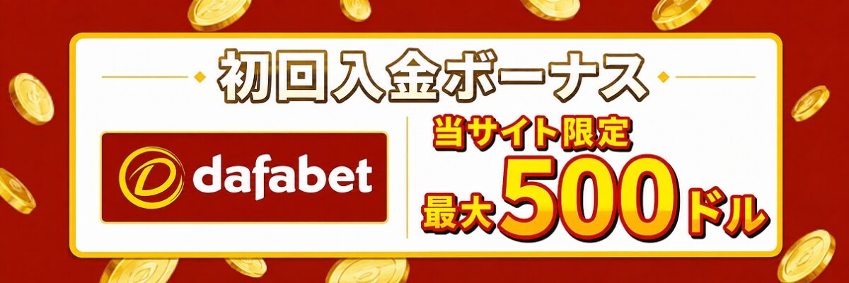 ダファベット　初回入金ボーナス　最大500ドル