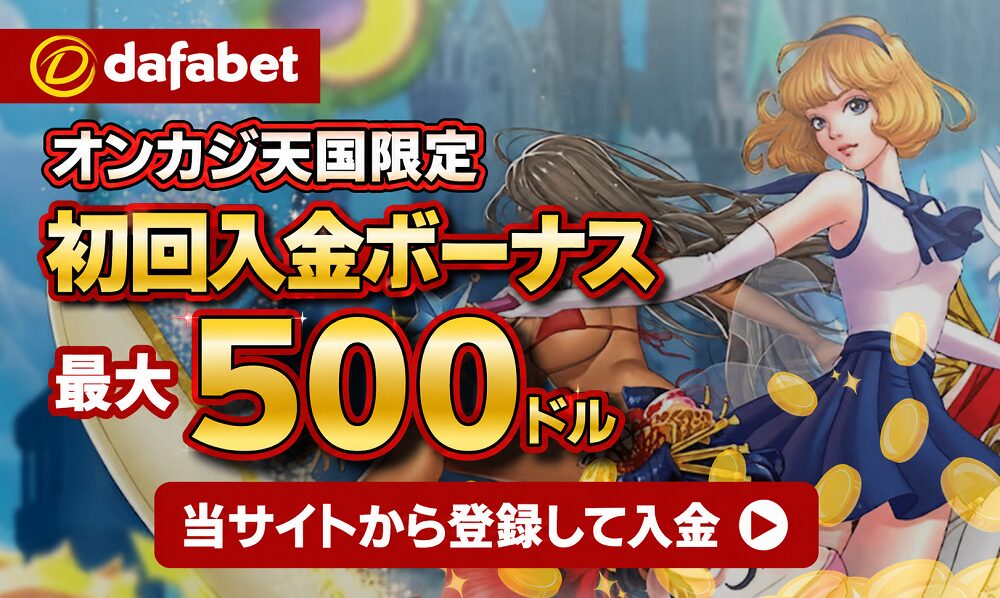 ダファベット　初回入金ボーナス