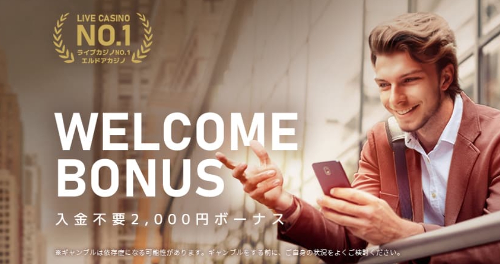 エルドア　入金不要ボーナス