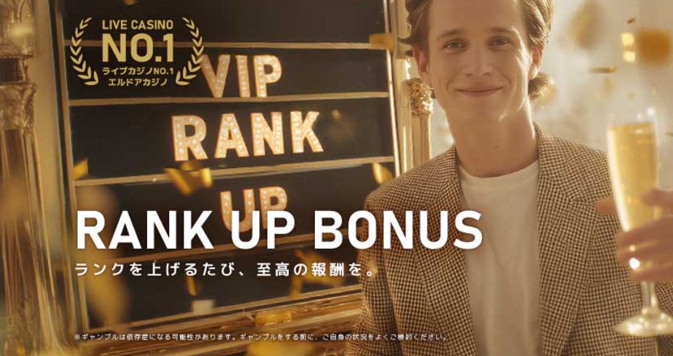 エルドア　ランクアップボーナス