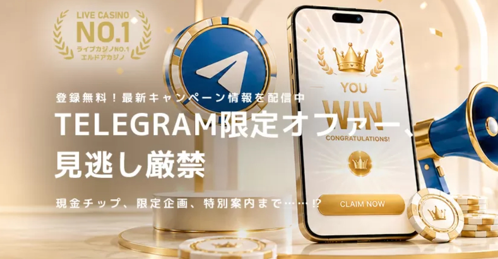 エルドア　テレグラムボーナス