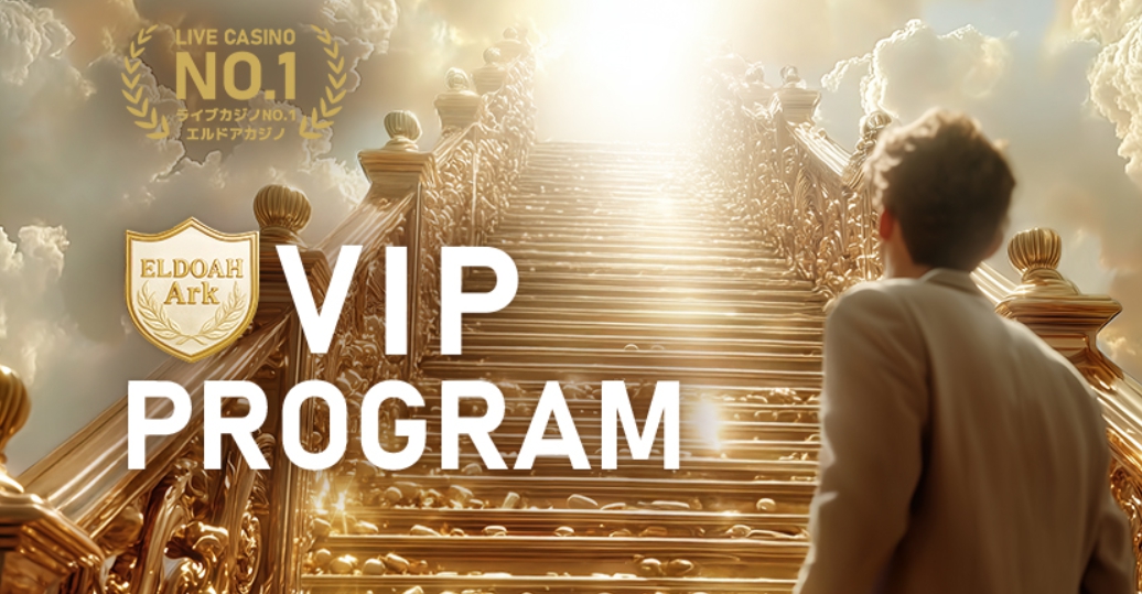 エルドア　VIP