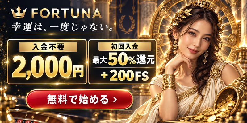 幸運の女神フォルトゥナと運命の輪を描いた、入金不要2,000円・初回入金最大50％還元＋200FS