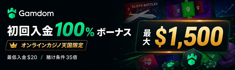 Gamdom 初回入金100％ボーナス 最大1500ドル オンラインカジノ天国限定