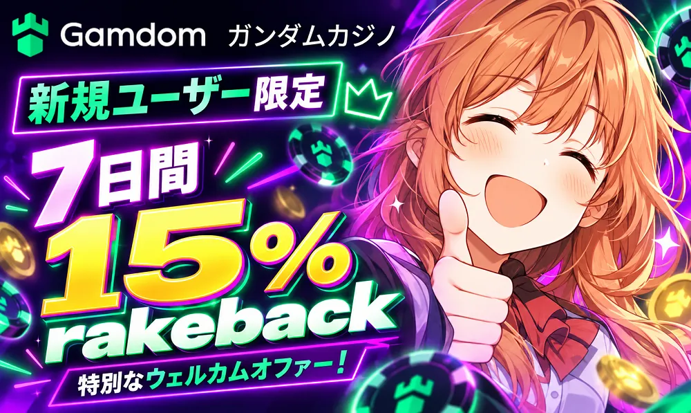 gamdom ガンダムカジノ 15% rakeback／7日間