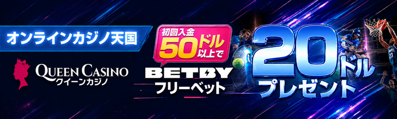 クイーンカジノ：初回50ドル以上の入金で、Betbyスポーツフリーベット20ドルプレゼント