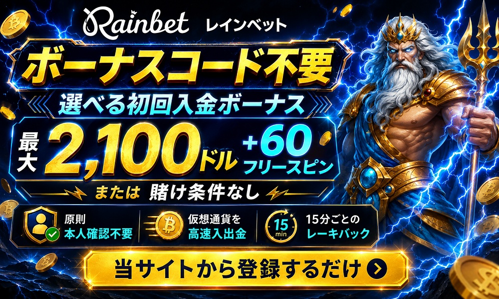 レインベット　ボーナスコード不要　ランキング
