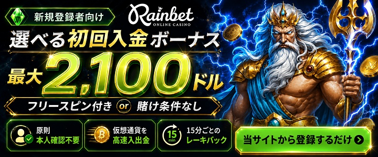 レインベット　新規カジノランキング