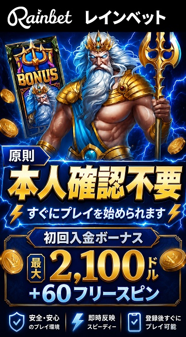 レインベット　本人確認不要