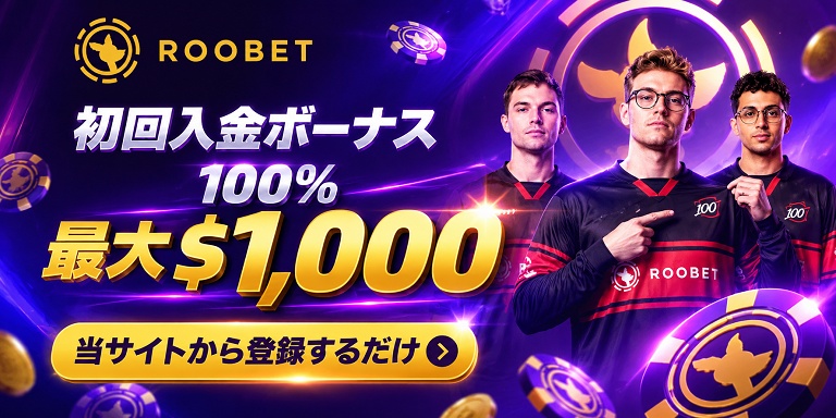 ルーベット　初回入金ボーナス　最大1,000ドル