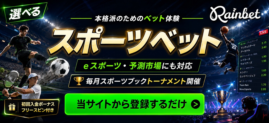 レインベット スポーツベット ランキング