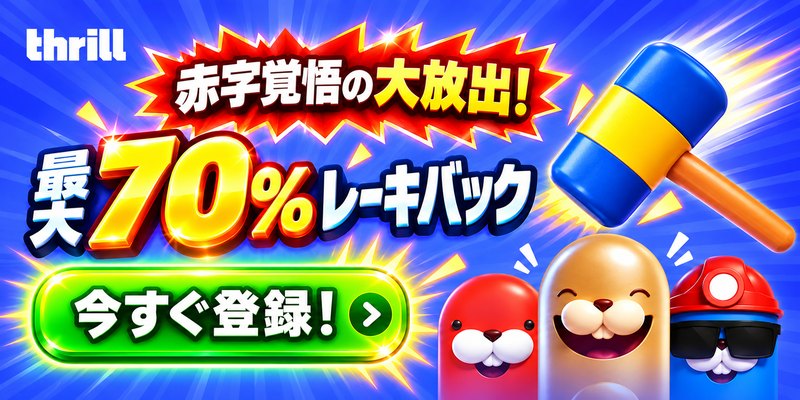 赤字覚悟の大放出！ 最大70%レーキバック 今すぐ登録！