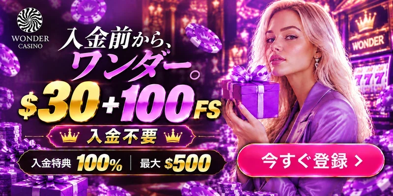 入金前から、ワンダー。$30＋100FS入金不要　初回入金100％　＄500