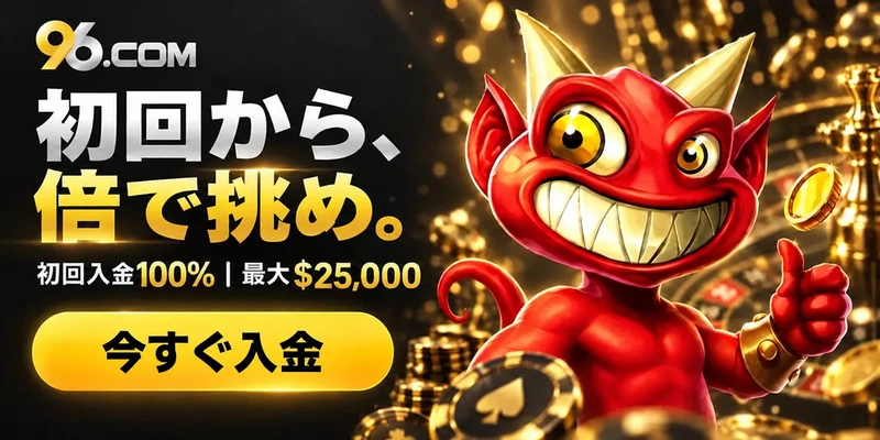 96.COM「初回から、倍で挑め。」初回入金100％、最大25,000ドルのボーナス。今すぐ入金。