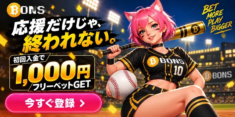 応援だけじゃ終われない、初回入金1000円フリーベット今すぐ登録