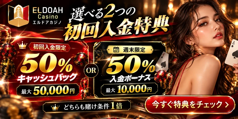 エルドアカジノ

選べる2つの
初回入金特典