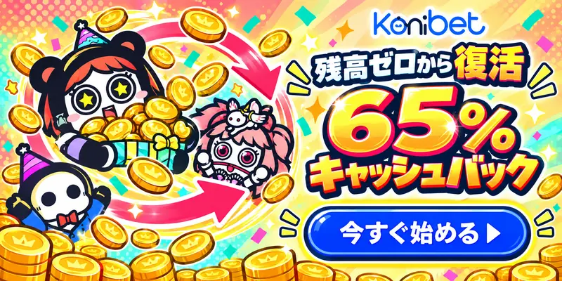コニベット残高0から復活65％キャッシュバック今すぐ始める