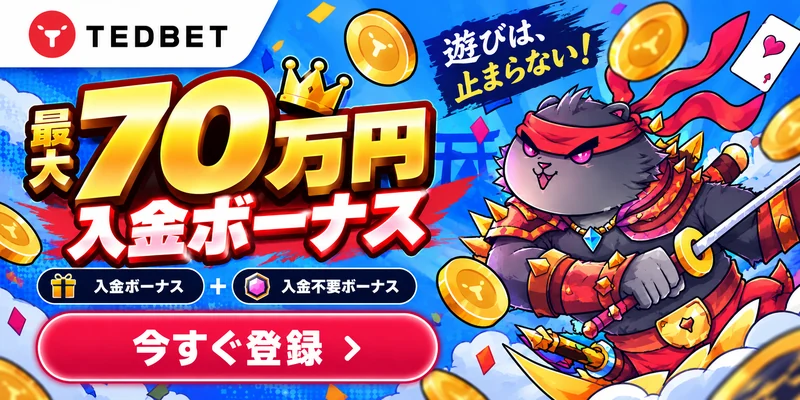 TEDBET

最大70万円
入金ボーナス

入金ボーナス ＋ 入金不要ボーナス

今すぐ登録 ＞