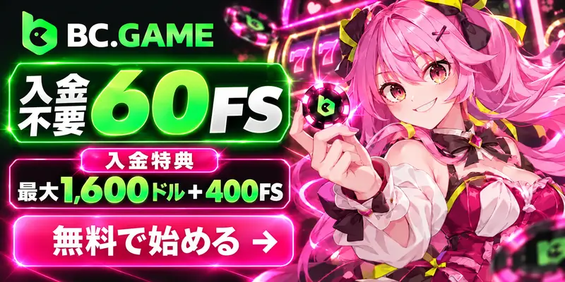 BC.GAME 入金不要 60FS 入金特典 最大1,600ドル＋400FS 無料で始める