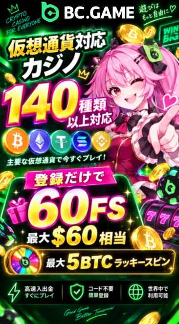 BC.GAME 仮想通貨対応 カジン 140種類 以上対応