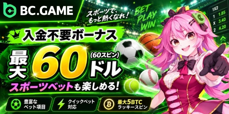 BC.GAME スポーツで、 もっと熱くなれ! 入金不要ボーナス 異60ドル (60スピン) スポーツベットも楽しめる!