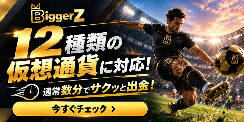 BiggerZ

12種類の

仮想通貨に対応!

通常数分でサクッと出金!