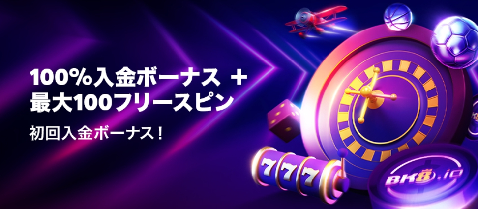 BK8 初回入金ボーナス
