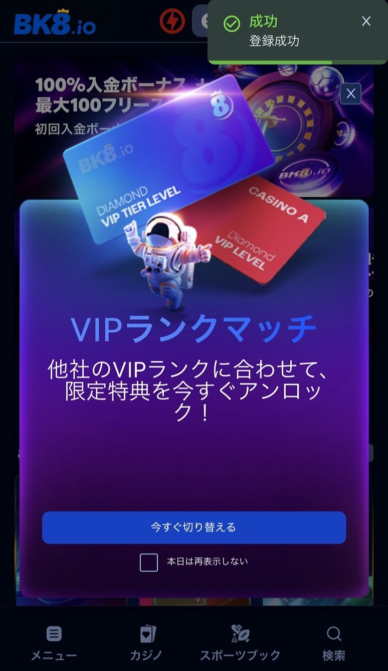 BK8の登録方法　登録完了