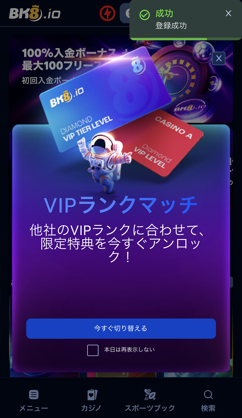 BK8の登録方法 登録完了