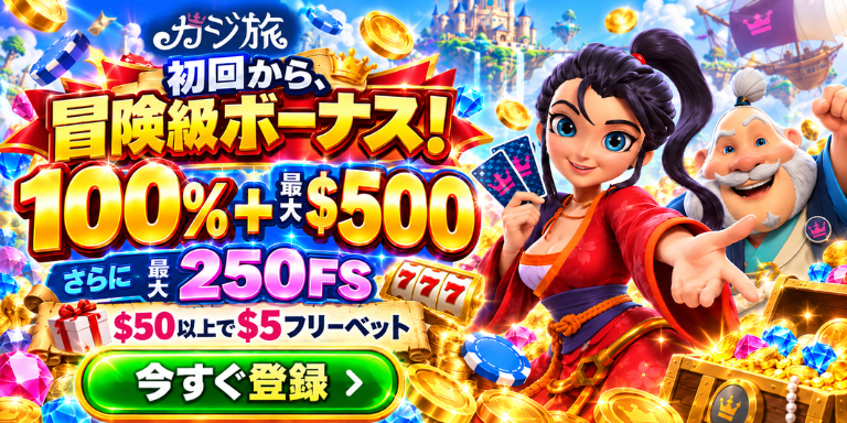 カジ旅

初回から、

冒険級ボーナス!
100%+*$500

最大
250FS 777

$50以上で$5フリーベット
今すぐ登録