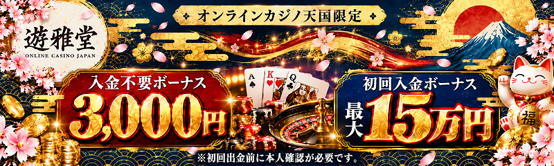 オンカジ天国限定！ 遊雅堂 ユウガドウ 入金不要ボーナス 3,000円