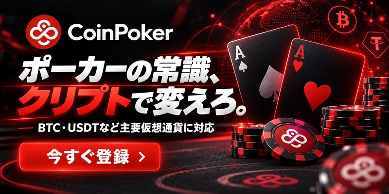 CoinPoker

ポーカーの常識、
クリプトで変えろ。

BTC·USDTなど主要仮想通貨に対応