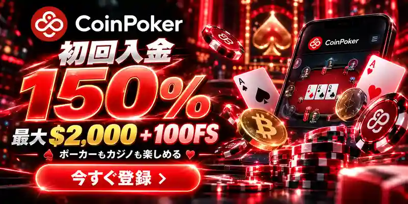 CoinPoker

初回入金150%
最大$2,000+100FS

ポーカーもカジノも楽しめる

今すぐ登録