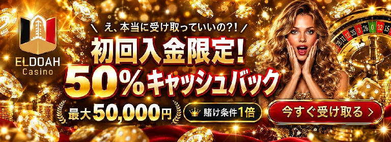 エルドアカジノ　初回入金限定！50%キャッシュバック　最大50,000円