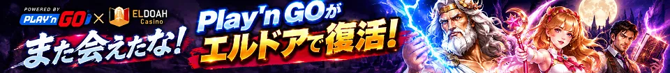 エルドアカジノ　プレインゴー　復活