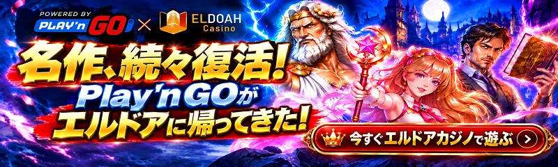 エルドアカジノ　プレインゴー復活