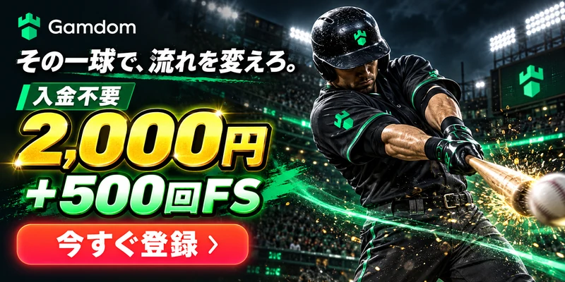 その一球で流れを変えろ入金不要2000円＋500回FS
