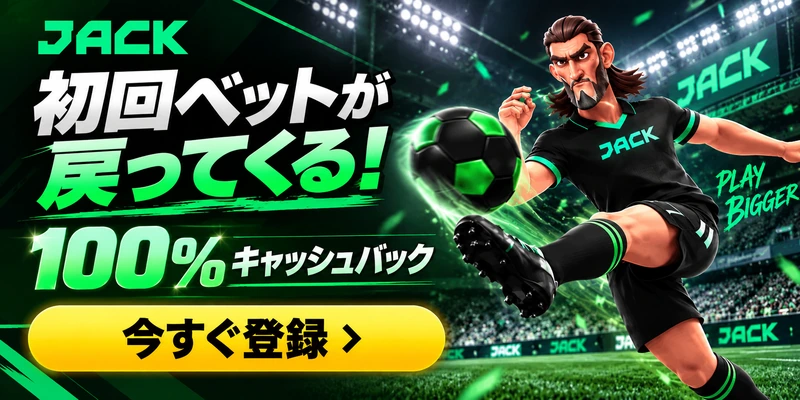 JACK

初回ベットが
戻ってくる!
100%キャッシュバック