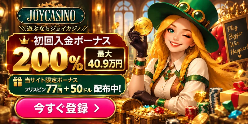 JOYCASINO

遊ぶならジョイカジノ

初回入金ボーナス
200%
最大40.9万円

🎁 当サイト限定ボーナス
フリスピン77回 ＋ 50ドル 配布中！

CTA：今すぐ登録 ＞