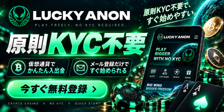LUCKY ANON

PLAY FREELY. NO KYC REQUIRED.

原則KYC不要

仮想通貨で

メール登録だけで

かんたん入出金

すぐ始められる