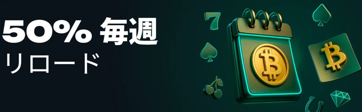 LuckyAnon　50%毎週リロード