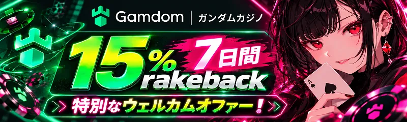ガンダム　ウェルカム特典　15% rakeback／7日間