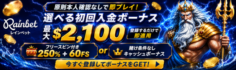 Rainbet 選べる初回入金ボーナス 最大2,100ドル