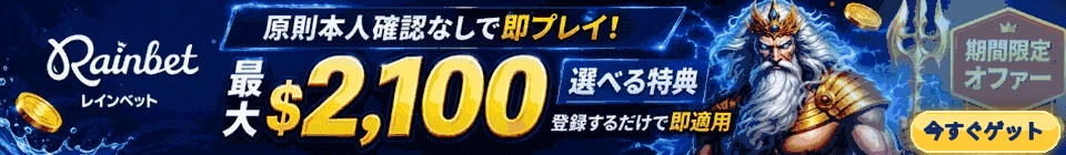 レインベットボーナス（記事内）